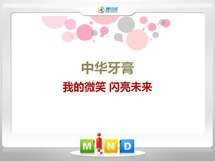 南溪中华牙膏——我的微笑闪亮未来